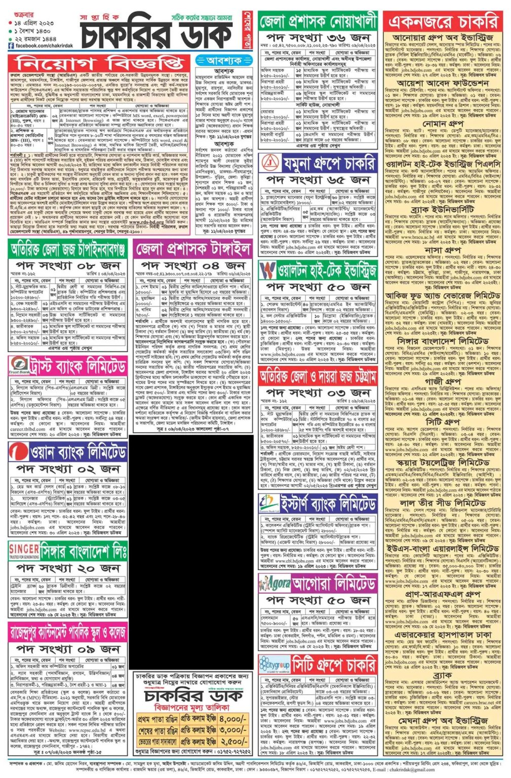 সাপ্তাহিক চাকরির খবর পত্রিকা ১৪ এপ্রিল ২০২৩ | Saptahik Chakrir Khobor 14 April 2023 Page-4