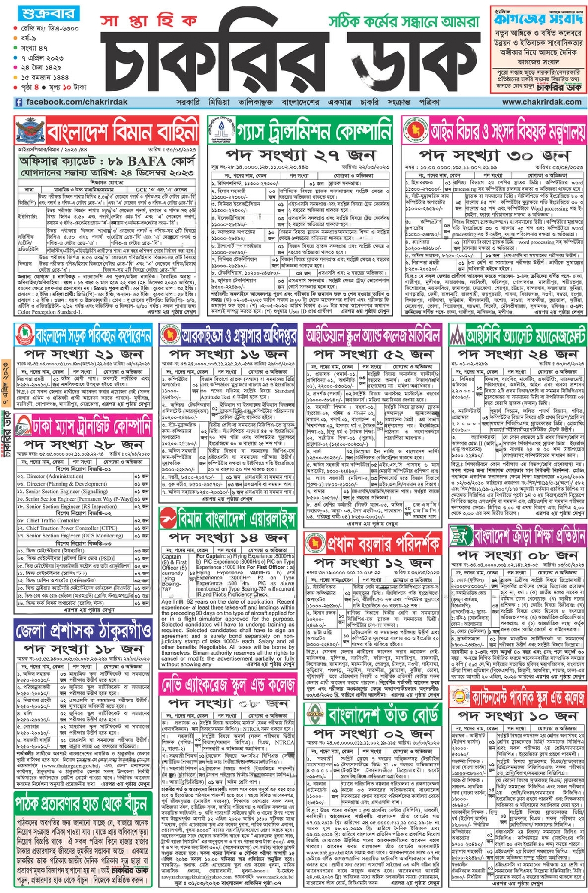 সাপ্তাহিক চাকরির খবর পত্রিকা ৭ এপ্রিল ২০২৩ | Saptahik Chakrir Khobor 7 April 2023 Page-4